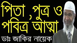 Zakir Naik Bangla । পিতা ,পুত্র ও পবিত্র আত্মা এর মানে কি ?