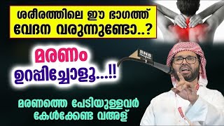 ശരീരത്തിലെ ഈ ഭാഗത്ത് വേദന വരുന്നുണ്ടോ..?? മരണം ഉറപ്പിച്ചോളൂ...!! Simsarul Haq Hudavi Speech 2024