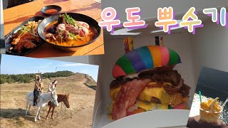 🛥우도여행|말타기체험|짬뽕맛집|아이스크림|스피드보트|체험브이로그