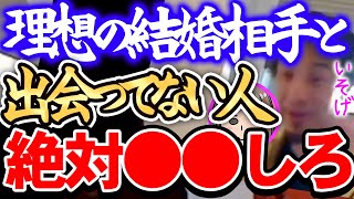 【ひろゆき】※これ理解出来ない人は一生独身です※結婚相手が見つからない場合はまず●●を始めましょう※これが出来ないと結婚は厳しいです※【切り抜き/論破】