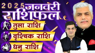 January Horoscope 2025 | जनवरी 2025 राशिफल तुला वृश्चिक धनु राशि का राशिफल एवं उपाय | Kamal Shrimali