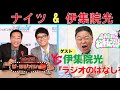 ナイツ vs 伊集院光「田楽トークショー」【ナイツ ザ・ラジオショー 】