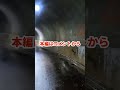 【心霊トンネル】滝畑第3トンネルと言われる塩降トンネルで謎の声 shorts