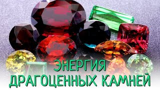 ЭНЕРГИЯ ДРАГОЦЕННЫХ КАМНЕЙ