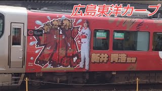 広島東洋カープ　岩国駅停車中ラッピング電車【おと散歩 山口編】