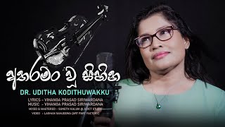 Atharaman Wu Sihina (අතරමං වූ සිහින ) - Uditha Kodithuwakku [Official Music Video]