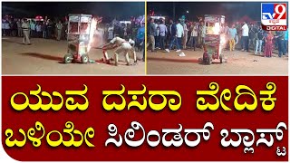 Cylinder blast: ಯುವ ದಸರಾ ಕಾರ್ಯಕ್ರಮದ ವೇದಿಕೆ ಬಳಿ ಸಿಲಿಂಡರ್ ಸ್ಫೋಟ| Tv9 Kannada