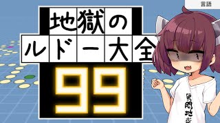 地獄のルドー大全９９【VOICEROID実況】