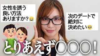 【女子の誘い方】チョメ姐がみんなの男女のお悩みに答えます【新企画】