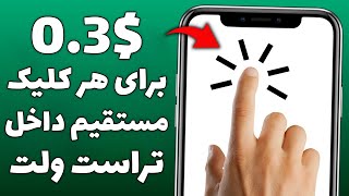 کسب درآمد دلاری با دیدن ویدیدو | هر کلیک $0.3 مستقیم داخل تراست ولت