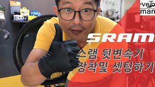 스램 뒷변속기(뒷드레일러) 세팅 및 장착 (Sram rear derailleur adjustment and installation)