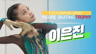 [이은진 양서초 ] 2023 김해 오픈 피겨스케이팅 트로피 (2023 GIMHAE OPEN FIGURE SKATING TROPHY)