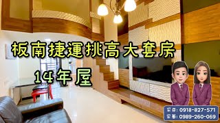 （ 已售出 ）大家房屋土城雙采 ｜售898萬｜土城區學享街｜海山捷運挑高大套房14年屋#金城閣#大家房屋#歡迎不動產買賣委託