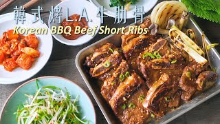 韓式烤L A 牛肋骨 Korean BBQ Beef Short Ribs