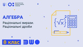 8 клас. Алгебра. Раціональні вирази. Раціональні дроби