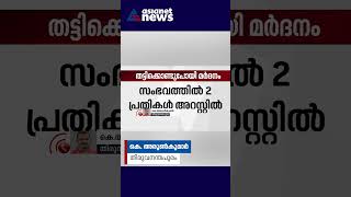 ഓൺലൈൻ ട്രേഡിംഗ് തർക്കം; തിരുവനന്തപുരത്ത് തമിഴ്നാട് സ്വദേശിയെ തട്ടിക്കൊണ്ടുപോയി മർദ്ദിച്ചു