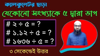 ৫ দ্বারা ভাগ। যেকোনো সংখ্যাকে ৫ দ্বারা ভাগ। ৫ দ্বারা ভাগ করার সহজ উপায়। ভাগ করার ম্যাজিক