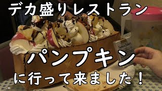 【デカ盛り】洋食レストラン\