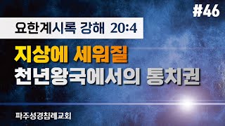 [요한계시록] #46. 지상에 세워질 천년왕국에서의 통치권 (22- 08- 31)