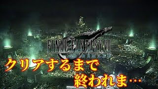 【FF7】FF7リメイククリアするまで終われま…