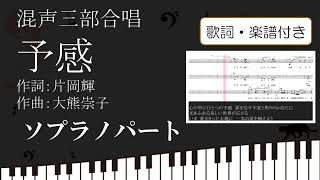 【合唱曲】予感 ソプラノパート 歌詞 楽譜付き 片岡輝 大熊崇子