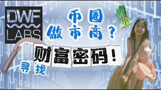 决定币价涨跌的神？币圈做市商，加密货币赚钱秘密追踪