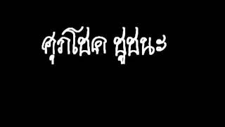 ศุภโชค ชูชนะ แหล่เขานมนาง