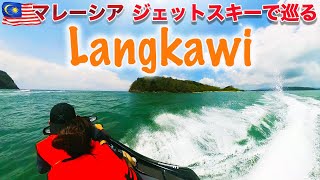 🇲🇾マレーシア ランカウイ島 ジェットスキーを使って島巡りの旅 -Malaysia Langkawi Island, Island Tour with Jet Ski-