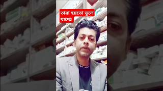 তারা হয়তো ভুলে যাচ্ছে #shortvideo #motivation #funny #love #shortclip #shorts #funny #besttips