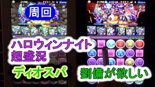 パズドラ０１３２日目　ハロウィンナイト超盛況,周回 ディオスパ