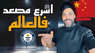 -طلعت للطابق 118 في اقل من دقيقة😵‍💫-اسرع مصعد فالعالم 🔥