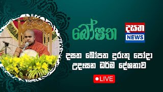 🔴Live :- දසත බෝපත දුරුතු පෝදා උදෑසන ධර්ම දේශනය - සජීවීව..