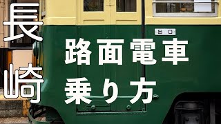 長崎 路面電車 乗り方　出島→平和公園