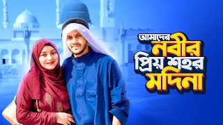 আমরা এখন নবীর প্রিয় শহর মদিনায় | Mecca To Madina | Nusrat Jahan Ontora | Rakib Hossain