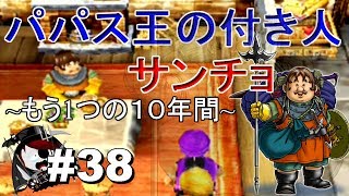 【しにがみ実況】ドラクエ５(part38)再会と願い(サンチョ)