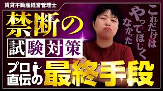 【賃貸不動産経営管理士】やってはいけない禁断の最終手段…資格試験対策プロが語る、これだけは言いたくなかったこと_第22回