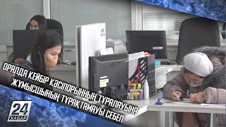 Оралда кейбір кәсіпорынның тұралауына жұмысшының тұрақтамауы себеп