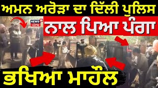 Aman Arora ਦਾ Delhi ਪੁਲਿਸ ਨਾਲ ਪਿਆ ਪੰਗਾ, ਭਖਿਆ ਮਾਹੌਲ | Delhi Election |  Police | News18