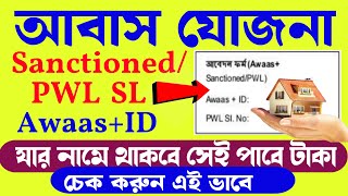 Bangla awas Yojana Awas plus ID | Awas Yojana New update today | বাংলা আবাস যোজনা