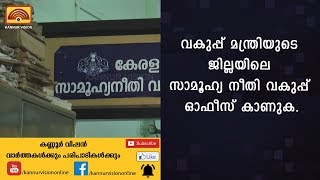 വകുപ്പ് മന്ത്രിയുടെ ജില്ലയിലെ സാമൂഹ്യ നീതി വകുപ്പ് ഓഫീസ് കാണുക. | KANNUR NEWS