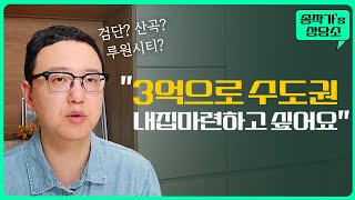 3억으로 내집마련 (수도권, 인천지역)