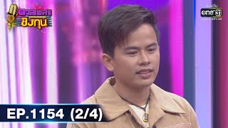 ดวลเพลงชิงทุน | EP.1154 (2/4) | 20 ม.ค. 66 | one31