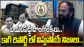 బయటపడ్డ దొంగ లెక్కలు..కాగ్ రిపోర్ట్ లో విస్తుపోయే నిజాలు | Shocking facts in CAG report | Kaloji TV