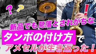 【知らないと損!】タンポの付け方でこんなにも違う！アメセル復活のポイントは？21万番台 アメセルMark6 AltoSaxophone 211102