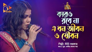 কারও রবে না এ ধন জীবন ও যৌবন | Diti Sarkar | Bangla Baul | Nagorik Music