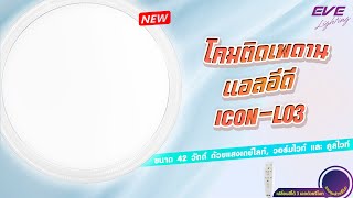 โคมติดเพดาน LED Ceiling Lamp ICON-L03 - EVE Lighting