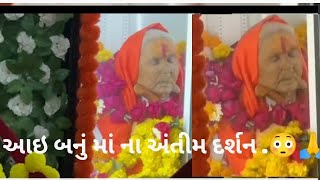 સોનલ ધામ મઢડા થી આઇ બનું માં ના અંતિમ દર્શન ..😳🙏