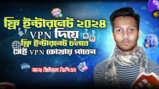 Vpn দিয়ে ফ্রি ইন্টারনেট 2024 | ফ্রি ইন্টারনেট ভিপিএন || free internet 2024