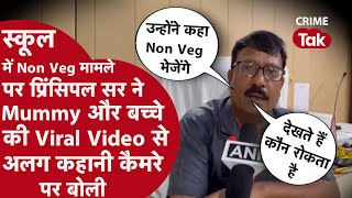 AMROHA के SCHOOL PRINCIPAL ने NON-VEG कांड की बातें कैमरे पर बोली जो VIRAL VIDEO में मां ने नही बताई