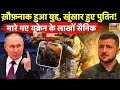 Russia Ukraine War LIVE : हिले Europe के देश, Putin का बड़ा ऐलान! | Zelensky | Missiles | America |